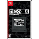 発売日：2023年10月19日※　お一人様につき、1個限りとさせて頂きます。　複数のご購入はご遠慮ください。お一人で、もしくは別名でも同一住所や同一連絡先等で複数ご購入されたご注文はキャンセルさせて頂く場合がございます。その際はご入金されても、手数料お客様負担で返金となります。また、弊社にて転売目的と判断させて頂いた場合もご注文をキャンセルさせて頂きます。予めご了承ください。※特に記載の無い特典等はお付けできません。■商品名：恐怖の世界 Nintendo Switch■メーカー:PLAYISM■ジャンル：コズミックホラーローグライトRPG■対応機種：Nintendo Switch■型番：HAC-P-BAUTB地獄のようなコズミックホラーRPG『恐怖の世界』を生き延びろ■とある町に忍び寄る”世界の終わり”旧き神が目覚め、狂気が渦巻く世界へ這い出てこようとしている。病院、廃校、古いアパート、鬱蒼とした森、至るところで発生する奇怪な存在と不可解な出来事が、塩川町の住人たちの理性を削り取っていく。これは因果応報か、それとも人知を超えた存在の策略か？■怪異とのターン制のバトル、そして容赦のない選択肢の数々闇の儀式を執り行い、不気味な真実を掘り起こし、複数の怪異に共通した謎を解いていく。滅亡を防ぐためには崩壊を導く恐怖そのものと対峙しなければならない。突如襲われて始まるターン制の怪異とのバトル、プレイするたび変化する悪夢のような出会い、そして容赦のない選択肢が紡ぎ出す、この地獄のようなコズミックホラーローグライトRPGを生き延びろ。■破滅を切り抜け、狂気を食い止めろ事件を選択し、聞き込みをしながら調査を進めていく。些細な行動でも「破滅値」は上昇し、100％になればゲームオーバー。元凶をつきとめ撃破できれば、新たな事件の調査へと進むことができる。調査中におきる理不尽で不気味なイベントは、主人公の体力や理性を容赦なく奪う。武器やアイテム入手、仲間を集める、といったありとあらゆる選択に緊張感がつきまとう恐怖。あなたは、この町を襲う狂気を食い止めることができるか。(c) 2020、 2023 panstasz Pawel Kozminski. All rights reserved. Published worldwide by Ysbryd Games Worldwide Limited.Licensed to and published in Asia by Active Gaming Media Inc. ※画像はイメージです予告なく変更される場合がございます。　記載の仕様及び外観等は予告なく変更される場合がございます。最新情報はメーカー公式サイト等でご確認ください。