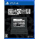 発売日：2023年10月19日※　お一人様につき、1個限りとさせて頂きます。　複数のご購入はご遠慮ください。お一人で、もしくは別名でも同一住所や同一連絡先等で複数ご購入されたご注文はキャンセルさせて頂く場合がございます。その際はご入金されても、手数料お客様負担で返金となります。また、弊社にて転売目的と判断させて頂いた場合もご注文をキャンセルさせて頂きます。予めご了承ください。※特に記載の無い特典等はお付けできません。■商品名：恐怖の世界 PS4■メーカー:PLAYISM■ジャンル：コズミックホラーローグライトRPG■対応機種：PS4■型番：PLJM-17295地獄のようなコズミックホラーRPG『恐怖の世界』を生き延びろ■とある町に忍び寄る”世界の終わり”旧き神が目覚め、狂気が渦巻く世界へ這い出てこようとしている。病院、廃校、古いアパート、鬱蒼とした森、至るところで発生する奇怪な存在と不可解な出来事が、塩川町の住人たちの理性を削り取っていく。これは因果応報か、それとも人知を超えた存在の策略か？■怪異とのターン制のバトル、そして容赦のない選択肢の数々闇の儀式を執り行い、不気味な真実を掘り起こし、複数の怪異に共通した謎を解いていく。滅亡を防ぐためには崩壊を導く恐怖そのものと対峙しなければならない。突如襲われて始まるターン制の怪異とのバトル、プレイするたび変化する悪夢のような出会い、そして容赦のない選択肢が紡ぎ出す、この地獄のようなコズミックホラーローグライトRPGを生き延びろ。■破滅を切り抜け、狂気を食い止めろ事件を選択し、聞き込みをしながら調査を進めていく。些細な行動でも「破滅値」は上昇し、100％になればゲームオーバー。元凶をつきとめ撃破できれば、新たな事件の調査へと進むことができる。調査中におきる理不尽で不気味なイベントは、主人公の体力や理性を容赦なく奪う。武器やアイテム入手、仲間を集める、といったありとあらゆる選択に緊張感がつきまとう恐怖。あなたは、この町を襲う狂気を食い止めることができるか。(c) 2020、 2023 panstasz Pawel Kozminski. All rights reserved. Published worldwide by Ysbryd Games Worldwide Limited.Licensed to and published in Asia by Active Gaming Media Inc. ※画像はイメージです予告なく変更される場合がございます。　記載の仕様及び外観等は予告なく変更される場合がございます。最新情報はメーカー公式サイト等でご確認ください。