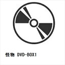 【DVD】怪物 DVD-BOX1