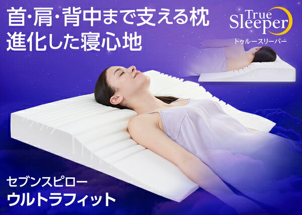 【ブラックフライデーSALE 数量限定価格】ショップジャパン [シングル]セブンスピローウルトラフィット トゥルースリーパー TR7UWSS 低反発のサムネイル