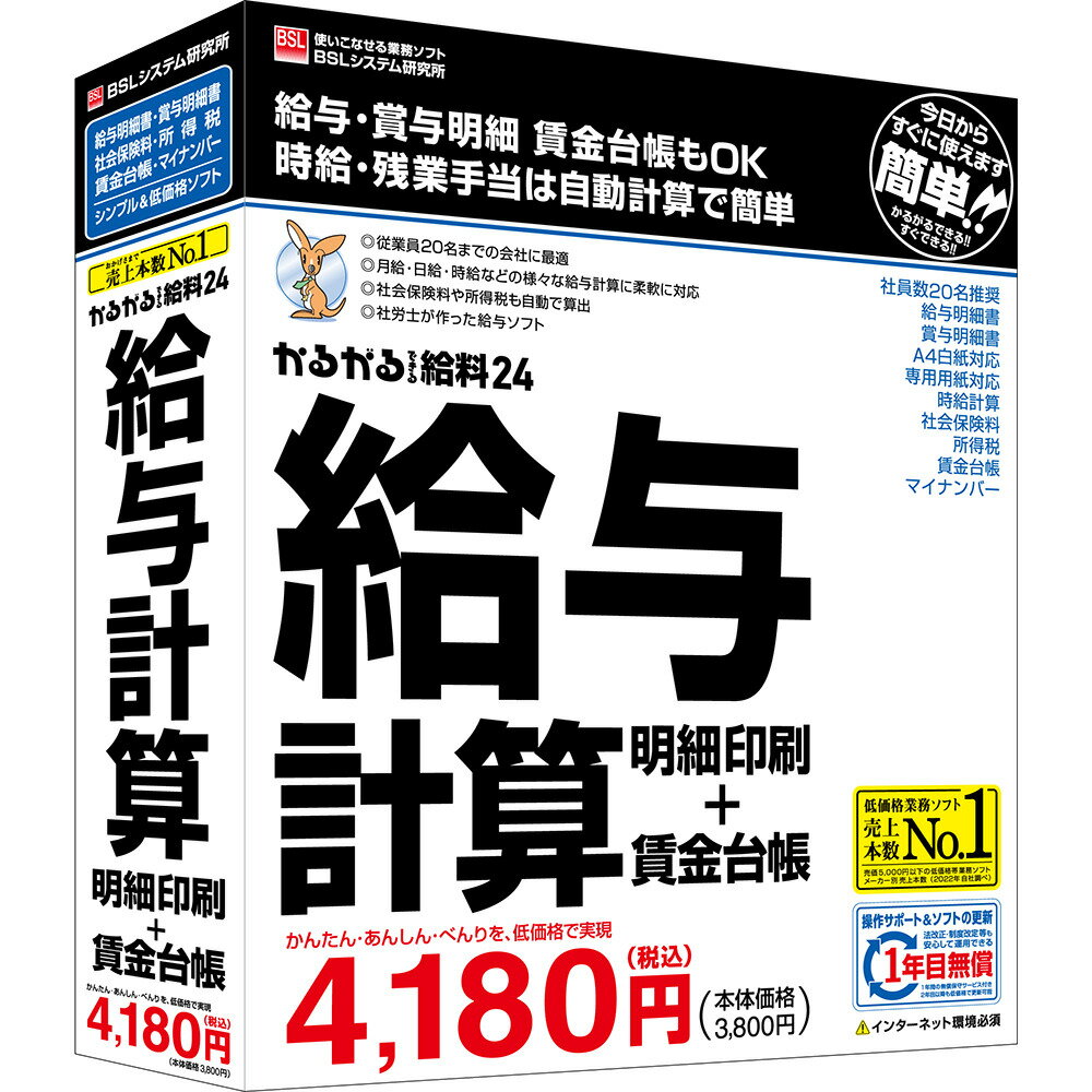 BSLシステム研究所かるがるできる給料24 給与計算・明細印刷+賃金台帳低価格業務ソフト売上本数13年連続No.1。初めてでも給与・賞与明細がかるがるできる。各種手当・控除・所得税も自動計算されます。低価格業務ソフト売上本数13年連続No.1「かるがるできるシリーズ」の給与計算ソフトです。初めての方でも安心して使い始めることができます。「給与明細書を手軽に印刷したい」という方におすすめです。専用帳票での給与明細書・賞与明細書作成はもちろん、普通紙へのカラー印刷も可能です。正社員・パート・アルバイト・月給・日給・時給といった様々な種類の雇用形態・給与体系に対応しています。各種手当・控除・所得税も自動計算されます。最大30名までの受給者登録ができますが、20名くらいまでの運用に最適です。マイナンバーに対応しています。【発売日】2023年11月16日