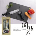 【数量限定特別価格】関孫六 萌黄 三徳包丁&ピーラー特別セット(たためてコンパクト収納できるまな板付き)