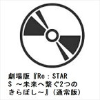 【DVD】劇場版『Re：STARS ～未来へ繋ぐ2つのきらぼし～』(通常版)