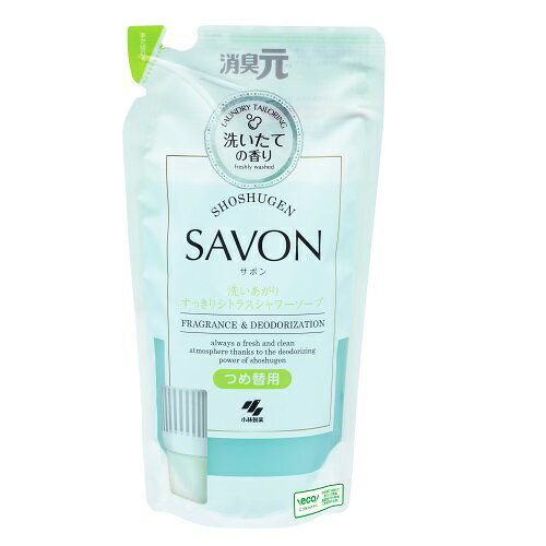 小林製薬 消臭元SAVON つめ替用 洗いあがりすっきりシトラスシャワーソープ 芳香剤・消臭剤400ml