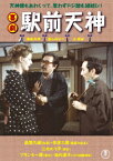 【DVD】喜劇 駅前天神