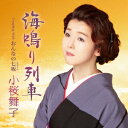 【CD】小桜舞子 / 海鳴り列車