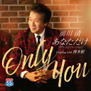 【CD】前川清 / あなただけ -令和バージョン-