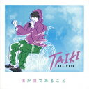 【CD】関本泰輝 / 僕が僕であること