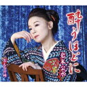 【CD】岩本公水 / 酔うほどに