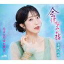 【CD】津吹みゆ / 会津なみだ橋/恋は女の晴れ舞台