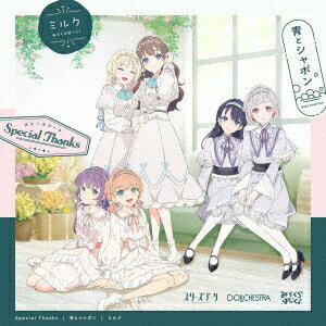 【CD】ラブライブ 蓮ノ空女学院スクールアイドルクラブ ユニットスプリットシングル「Special Thanks／青とシャボン／ミルク」