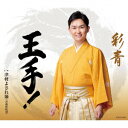 【CD】彩青 / 王手!