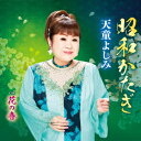 【CD】天童よしみ / 昭和かたぎ