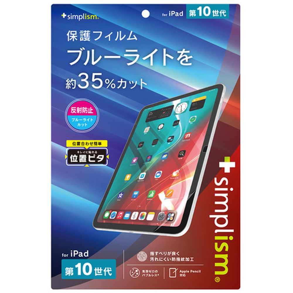 トリニティ iPad 第10世代 反射防止 BL低減 画面保護フィルム TR-IPD2310-PFI-BCAG