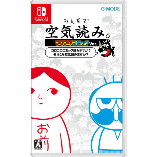 発売日：2023年11月30日※　お一人様につき、1個限りとさせて頂きます。　複数のご購入はご遠慮ください。お一人で、もしくは別名でも同一住所や同一連絡先等で複数ご購入されたご注文はキャンセルさせて頂く場合がございます。その際はご入金されても、手数料お客様負担で返金となります。また、弊社にて転売目的と判断させて頂いた場合もご注文をキャンセルさせて頂きます。予めご了承ください。※特に記載の無い特典等はお付けできません。■商品名：みんなで空気読み。コロコロコミックVer.〜コロコロコミック読みますか？それとも空気読みますか？〜 Nintendo Switch■メーカー:ジー・モード■ジャンル：空気読めてる度診断ゲーム■対応機種：Nintendo Switch■型番：HAC-P-BCQ9Aシリーズ累計1、000万人以上に遊ばれた“空気読めてる度“診断ゲーム「空気読み。」がコロコロコミックとコラボ！コロコロコミックの世界で空気を読もう！常識が通じない！？夢の世界で空気を読もう！1．コロコロのマンガの世界に入って、様々なシチュエーションを体験できる！空気を読むことでコロコロならではの測定結果が！2．新旧コロコロキャラクター達が登場！3．子供から大人まで、ゲーム＆コロコロ好きなら誰でも楽しい！4．友達とのコミュニケーションが盛り上がる「ふたりプレイ」何度もあそべる「ミニゲーム」、さらに「隠し問題」「裏技」なども楽しめる！■登場作品・なんと！でんぢゃらすじーさん・ケシカスくん・ブラックチャンネル・デカ杉デッカくん・デュエル・マスターズ・デュエル・マスターズV・新章デュエル・マスターズ・デュエル・マスターズWIN・オレだけはマトモくん・運命の巻戻士・ぷにるはかわいいスライム・リッチ警官キャッシュ！・逆襲スパイXキャリバー・カシバトル・ウソツキ！ゴクオーくん・コロッケ！・怪盗ジョーカー・おぼっちゃまくん・つるピカハゲ丸・炎の闘球児 ドッジ弾平・炎の闘球女 ドッジ弾子・ダッシュ！四駆郎・爆走兄弟レッツ&ゴー!!・学級王ヤマザキ・ペンギンの問題・うちゅう人 田中太郎・高橋名人・ゲームセンターあらし(c)G-MODE Corporation／小学※画像はイメージです予告なく変更される場合がございます。　記載の仕様及び外観等は予告なく変更される場合がございます。最新情報はメーカー公式サイト等でご確認ください。