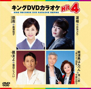 【DVD】慈雨／涙唄／親友よ／～焼津黒はんぺん～ 黒はんぺん音頭