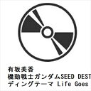 【CD】有坂美香 / 機動戦士ガンダムSEED DESTINY エンディングテーマ Life Goes On