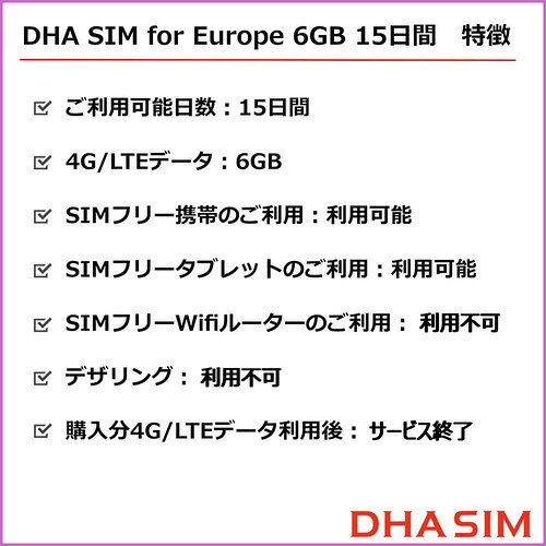 DHA SIM for Europe ヨーロッパ 6GB15日間プリペイドデータSIMカード