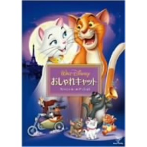 楽天ヤマダ電機　楽天市場店【DVD】おしゃれキャット スペシャル・エディション