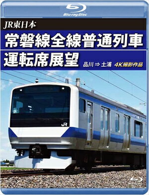 【BLU-R】常磐線全線普通列車運転席展望 品川→土浦 4K撮影作品