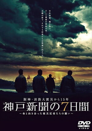 【DVD】阪神・淡路大震災から15年 神戸新聞の7日間～命と向き合った被災記者たちの闘い～スペシャル・エディション