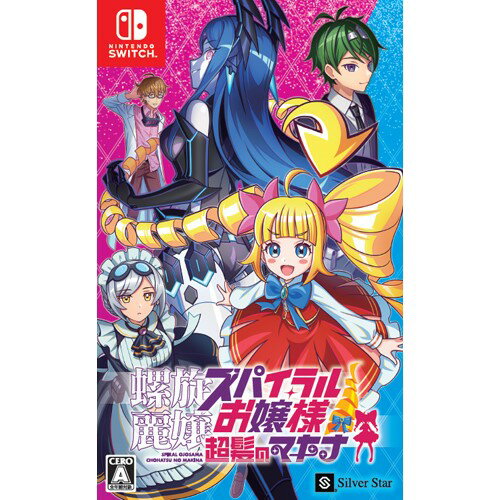 螺旋麗嬢 スパイラルお嬢様 超髪のマキナ Nintendo Switch HAC-P-BB7ZA 螺旋麗嬢 スパイラルお嬢様 超髪のマキナ Nintendo Switch HAC-P-BB7ZA