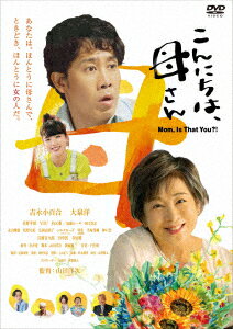 【DVD】こんにちは、母さん