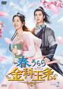 【DVD】春うらら金科玉条 DVD-BOX2