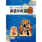 遊んで将棋が強くなる！ 銀星将棋DX2 PS4　PLJM-17313