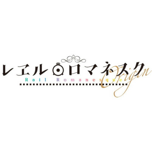 レヱル・ロマネスクOrigin 通常版 PS4 PLJM-17319 レヱル・ロマネスクOrigin 通常版 PS4 PLJM-17319