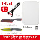 【出店記念！超特価！！】【数量限定品】T-fal ティファール フレッシュキッチンハッピーセット 15192 T-FAL