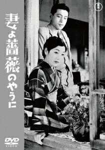 【DVD】妻よ薔薇のやうに[東宝DVD名作セレクション]