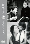 【DVD】はたらく一家／まごころ[東宝DVD名作セレクション]