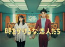 【DVD】時をかけるな、恋人たち DVD BOX