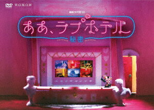 【DVD】連続ドラマW-30 ああ、ラブホテル ～秘密～ DVD-BOX