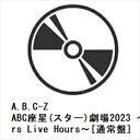 【DVD】A.B.C-Z ／ ABC座星(スター)劇場2023 ～5 Stars Live Hours～ 通常盤