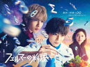 【DVD】フェルマーの料理 DVD-BOX
