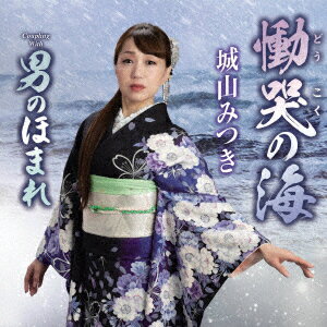 【CD】城山みつき ／ 慟哭の海