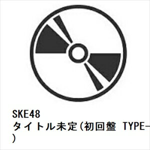 発売日：2024年2月28日※お一人様につき、1個限りとさせて頂きます。複数のご購入はご遠慮ください。お一人で、もしくは別名でも同一住所や同一連絡先等で複数ご購入されたご注文はキャンセルさせて頂く場合がございます。複数ご購入の際はご入金されても、手数料お客様負担で返金となります。また、弊社にて転売目的と判断させて頂いた場合もご注文をキャンセルさせて頂きます。予めご了承下さい。※ポスター等の商品に同梱されていない特典は、商品ページに記載がない場合、基本的にお付けいたしません。予めご了承ください。※ご注文頂いた後にメーカーに在庫状況を問い合わせ、在庫のある物についてのみ入荷次第、順次出荷いたします。メーカー在庫完売等により入荷できない場合は、ご連絡を差し上げた上でキャンセル処理をさせていただきます。※出荷状況により、お届けまで1週間以上お時間を頂く場合がございます。予めご了承ください。■SKE48■愛のホログラム(初回盤 TYPE-B)(DVD付)■品番： AVCD-61412■発売日： 2024/02/28