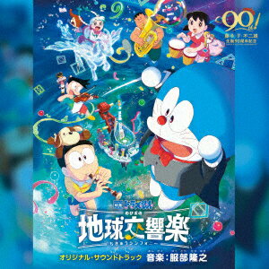 【CD】「映画ドラえもん のび太の地球交響楽(ちきゅうシンフォニー)」 オリジナル・サウンドトラックのサムネイル