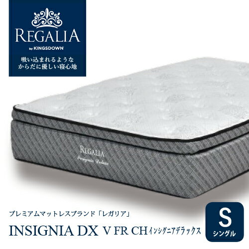 大塚家具 [シングル] 新モデルマットレス REGALIAレガリア「インシグニアDX V FR CH」8インチポケットコイル 抗菌防臭 アメリカ製