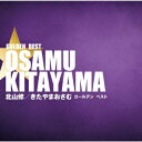 【CD】北山修 / 北山修 ゴールデン☆ベスト