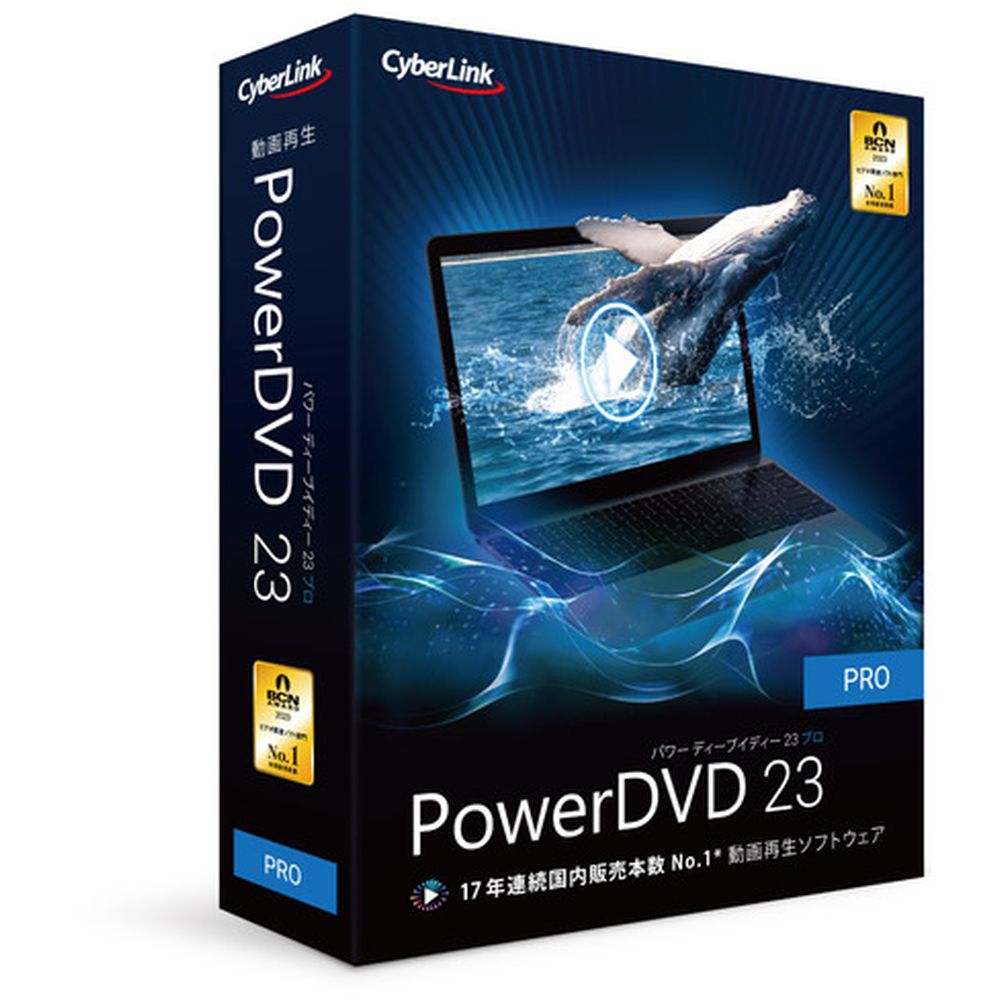 サイバーリンクPowerDVD 23 Pro 通常版DVD23PRONM-00117年連続 国内シェアNo.1 動画再生ソフトウェア ブルーレイ/DVD/地デジ録画ディスク再生PowerDVD 23は、17年連続国内シェアNo.1のビデオ再生ソフトウェアです。DVD、Blu-rayの再生からフルHDを超える映像ファイル、音楽ファイルなどの再生が可能です。独自技術TrueTheater機能により、映像を最適な鮮やかさや色合いで再生します。新たに搭載された、楽曲(動画ファイル)からボーカルを除去しながら再生する機能を使えば、カラオケの練習にもお使いいただけます。Intel第12世代以降のCPUを搭載したPCでの再生に対応しています。【発売日】2024年02月16日【スペック情報】対応OS：Microsoft Windows 11、10(64ビットOSのみ) 4K 映像 TrueTheater 適用再生：Microsoft Windows 11、10 (64 ビット Fall Creators Update 2017 年 10 月アップデート適用済) Blu-ray、DVD 再生：Microsoft Windows 11、10動作CPUブルーレイ、DVD、TrueTheater の再生：ブルーレイ 再生：Intel Core 2 Duo E6750 (2.66GHz)、AMD Phenom 9450 (2.10GHz) Blu-ray、HD 映像を TrueTheater HD** で再生：Intel Core i5 (4 コア)、AMD Phenom II X6 DVD 再生：Pentium 4 (2.4 GHz)、Athlon 64 2800+ (1.8 GHz)、AMD Fusion E-シリーズ & C-シリーズ ** 注意: 2013 年 7 月以降にリリースされた Fox のタイトルは、TrueTheater HD に対応しないものもあります。注意: 1.6 GHz 以下の CPU 使用時は、いくつかの重要でない機能が無効になります。 フル HDを超える映像解像度に対応した TrueTheater：Intel 第7世代 Core i5(KabyLake)、 HD(UHD)Graphics 630 搭載。 4K + ハードウェア アクセラレーション: Intel 第 3 世代 Core i5動作メモリ：4GB (6GB 推奨)動作HDD容量：インストール時に 1GB の空き容量その他動作条件：ソフトウェアとファイル形式のアクティブ化 (初回のみ)、オンライン サービスを使用する場合に必要。アクティベーションに必要なネットワーク接続が、ファイアウォールやプロキシサーバでブロックされているとアクティベーションが正常に完了しない場合があります。 記載の動作環境は、最適な視聴体験のための最低限の推奨動作環境です。記載されていないその他の項目はメーカーHPでご確認ください。PowerDVD での再生の動作環境は視聴する映像コンテンツによって左右されます。納品物：物理納品