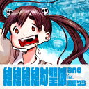 【CD】ano feat. 幾田りら / 絶絶絶絶対聖域(期間生産限定盤)