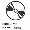 楽天ヤマダ電機　楽天市場店【CD】FRUITS ZIPPER ／ NEW KAWAII（通常盤）