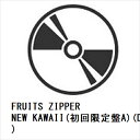 楽天ヤマダ電機　楽天市場店【CD】FRUITS ZIPPER ／ NEW KAWAII（初回限定盤A）（DVD付）