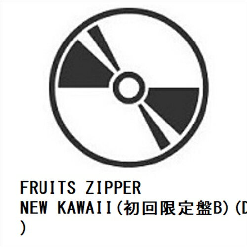 楽天ヤマダ電機　楽天市場店【CD】FRUITS ZIPPER ／ NEW KAWAII（初回限定盤B）（DVD付）