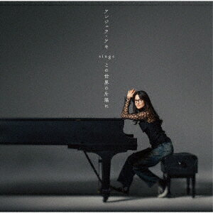 【CD】アンジェラ アキ ／ アンジェラ アキ sings 『この世界の片隅に』
