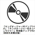 【BLU-R】「キングオージャーVSドンブラザーズ」「キングオージャーVSキョウリュウジャー」特別版ドンブラVer.(初回生産限定版)