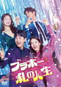 【DVD】ブラボー 私の人生 DVD-BOX1